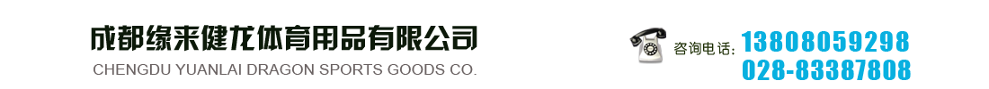 體育用品批發銷售—成都緣來健龍體育用品有限公司
